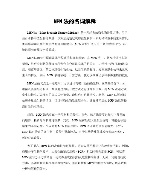 MPN法的名词解释