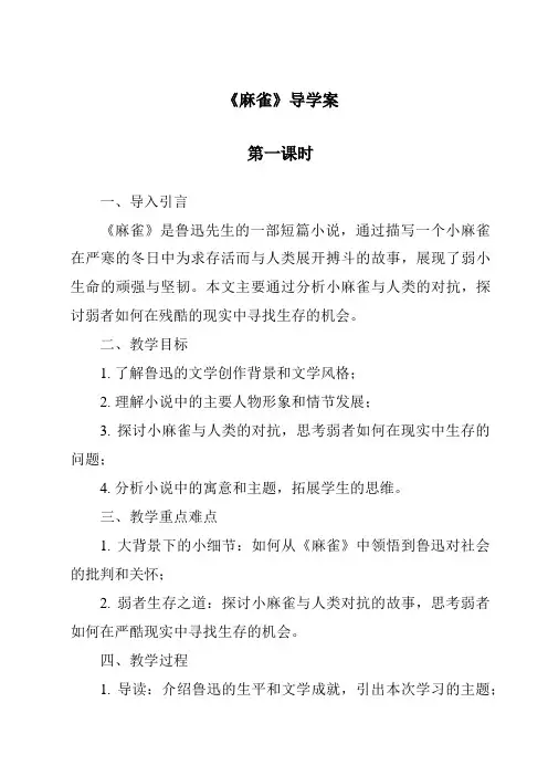 《麻雀导学案-2023-2024学年语文统编版》