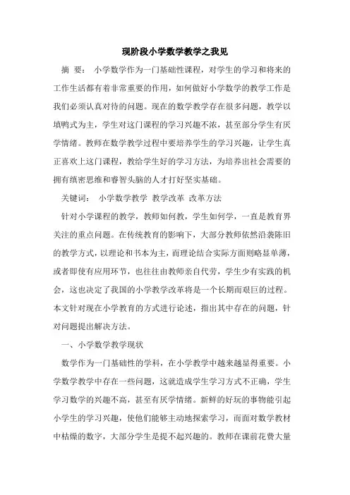 现阶段小学数学教学之我见[论文]
