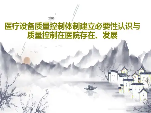医疗设备质量控制体制建立必要性认识与质量控制在医院存在、发展16页PPT