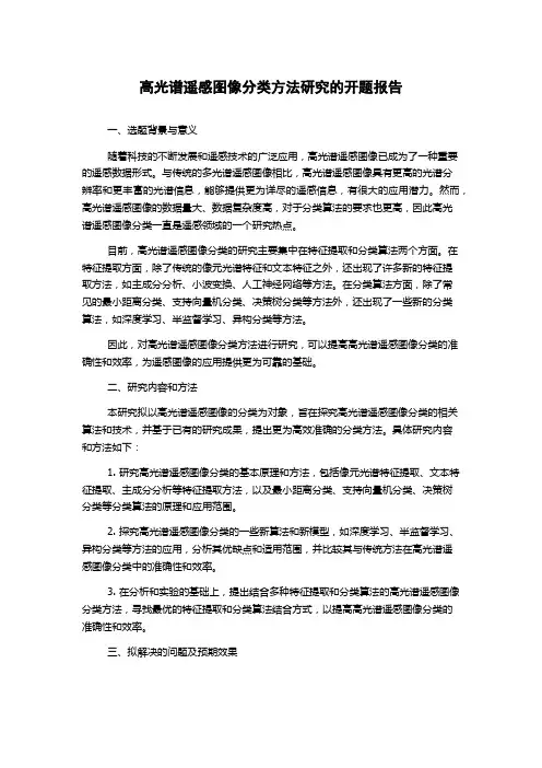 高光谱遥感图像分类方法研究的开题报告