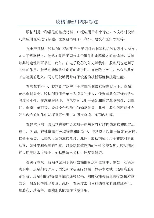 胶粘剂应用现状综述