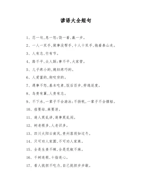 谚语大全短句