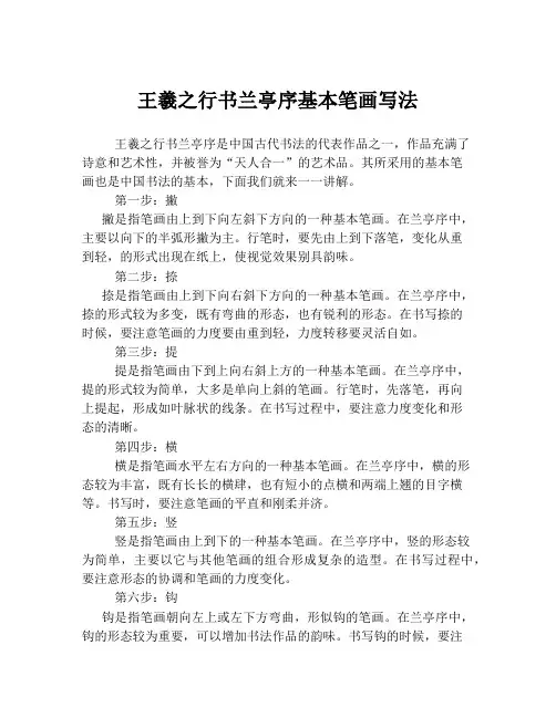 王羲之行书兰亭序基本笔画写法