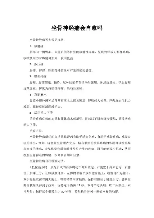坐骨神经痛会自愈吗
