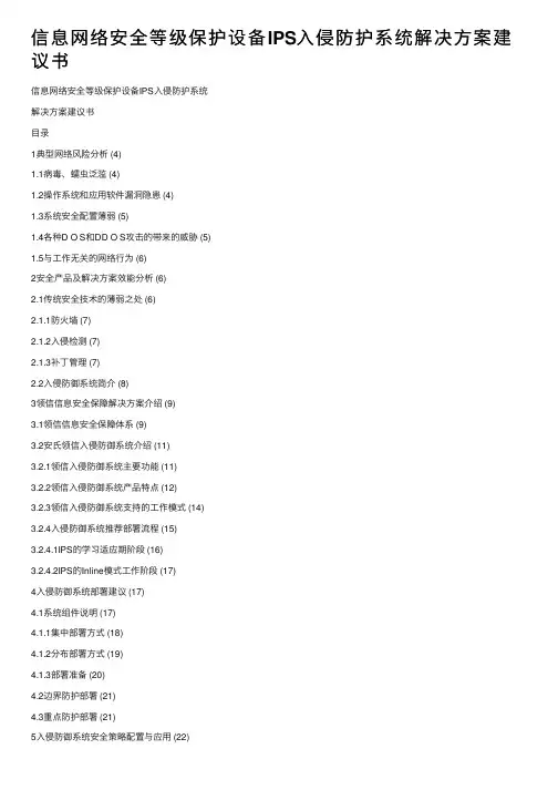 信息网络安全等级保护设备IPS入侵防护系统解决方案建议书