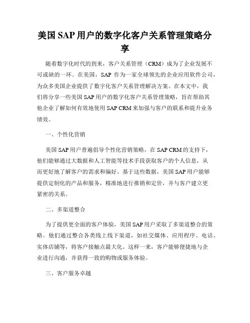 美国SAP用户的数字化客户关系管理策略分享
