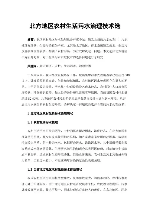 北方地区农村生活污水治理技术选