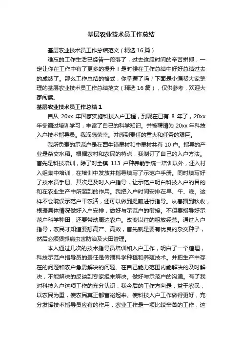 基层农业技术员工作总结范文（精选16篇）
