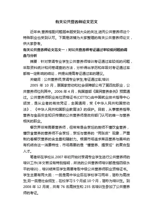 有关公共营养师论文范文