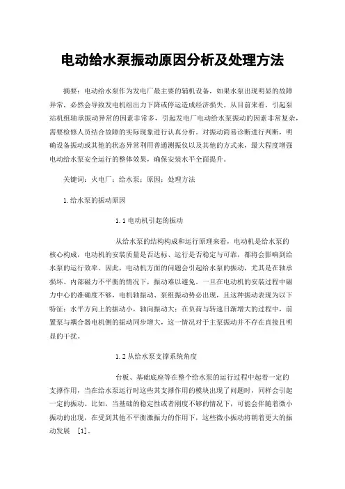 电动给水泵振动原因分析及处理方法