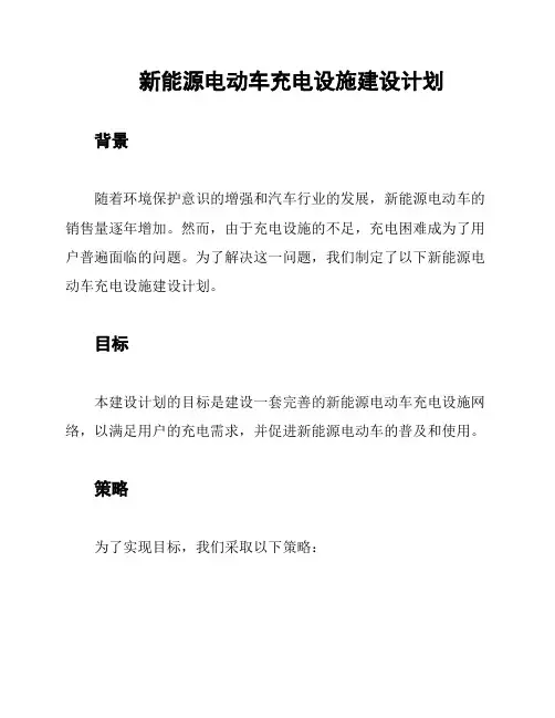新能源电动车充电设施建设计划