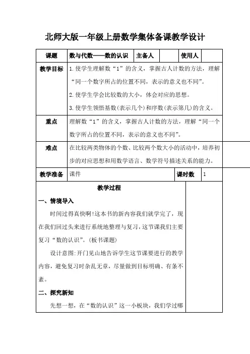 北师大版一年级上册数学《数与代数——数的认识》集体备课教学设计
