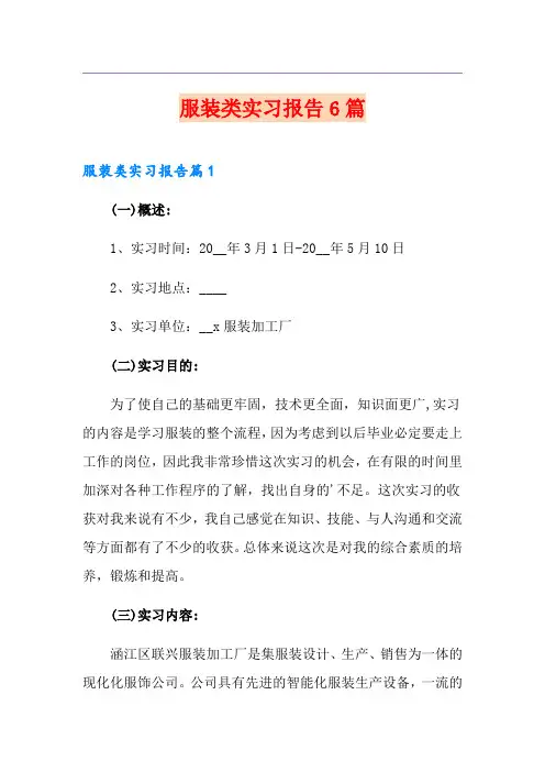 服装类实习报告6篇