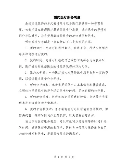 预约医疗服务制度