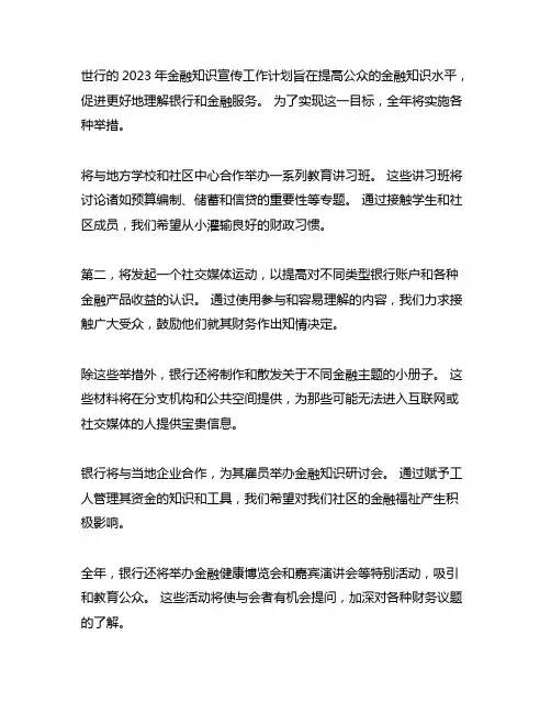 银行2023年金融知识宣传工作计划