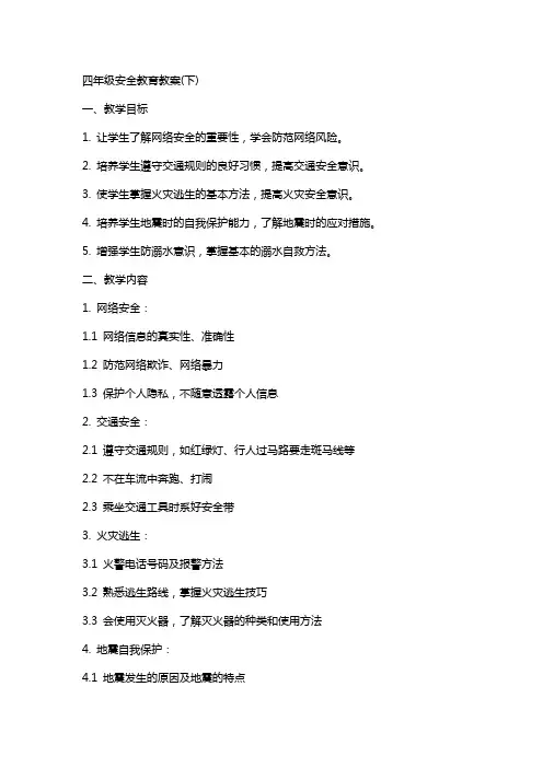 四年级安全教育教案(下)