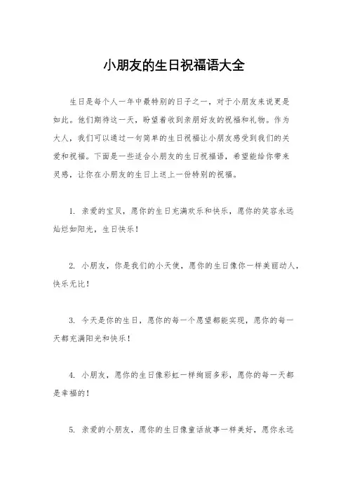 小朋友的生日祝福语大全