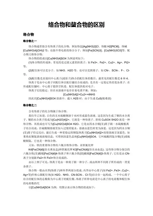 络合物和螯合物的区别