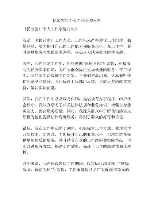 民政窗口个人工作事迹材料