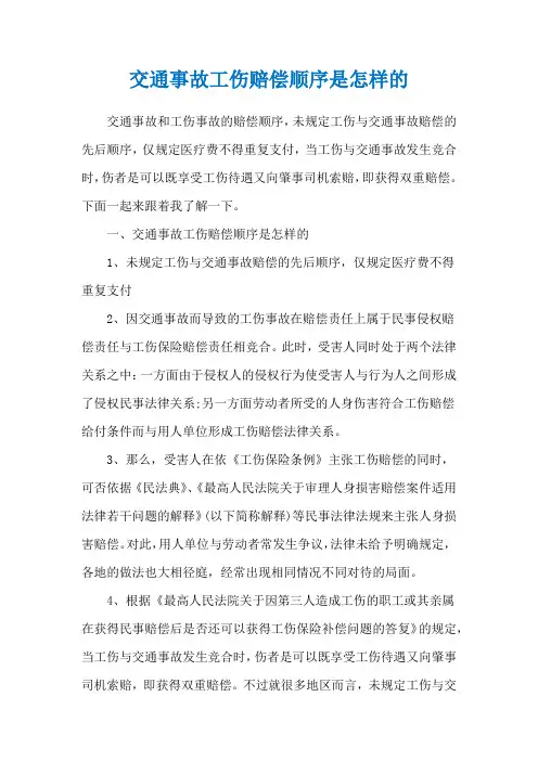 交通事故工伤赔偿顺序是怎样的