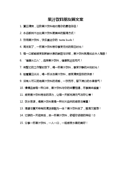 果汁饮料朋友圈文案