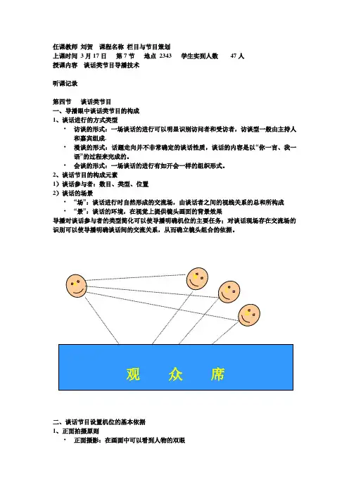 刘贺的教案 谈话类节目导播