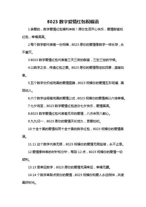 8023数字爱情红包祝福语