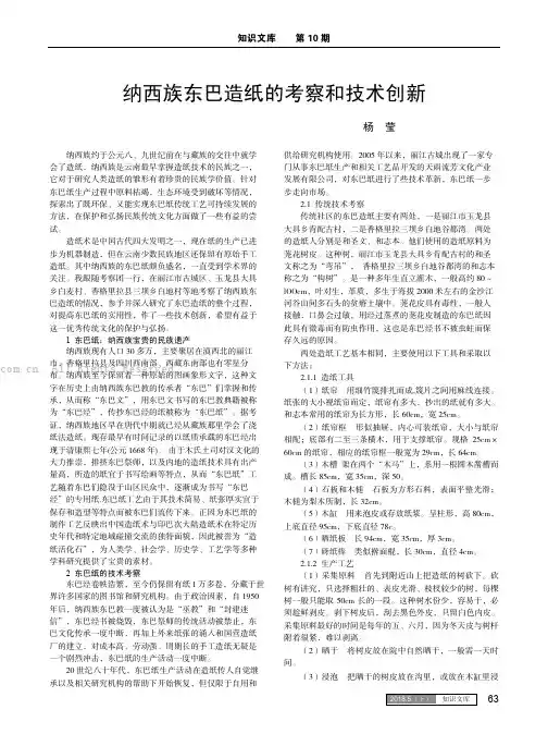 纳西族东巴造纸的考察和技术创新