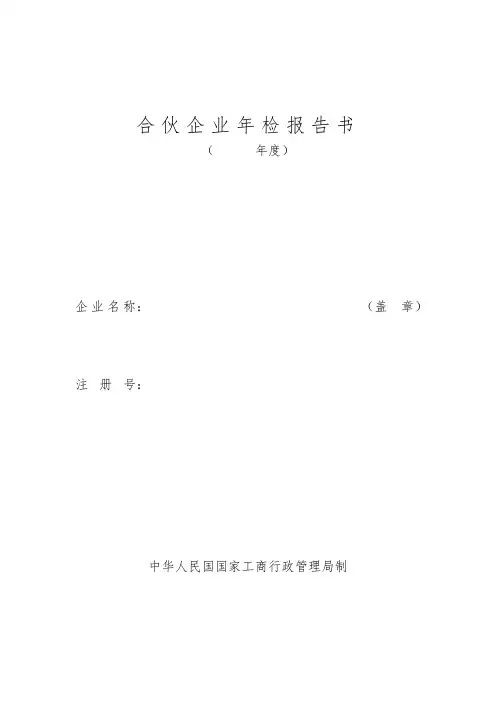 工商局业务表格--合伙企业年检报告书