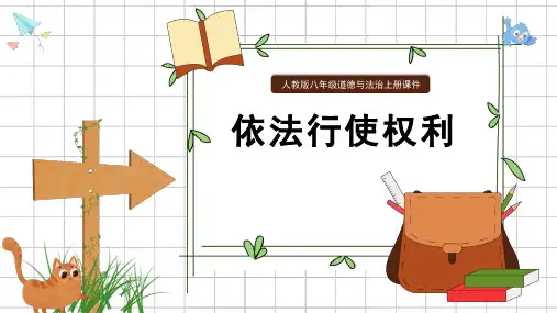 3.2依法行使权利课件-部编版道德与法治八年级下册(共38张PPT)