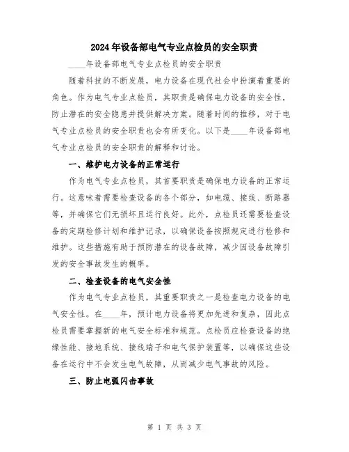 2024年设备部电气专业点检员的安全职责