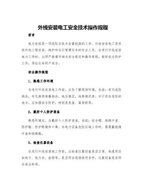 外线安装电工安全技术操作规程