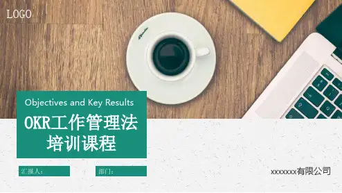 OKR工作管理法培训PPT