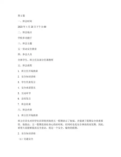 五一劳动安全班会记录(3篇)