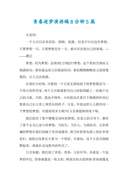 青春逐梦演讲稿8分钟5篇