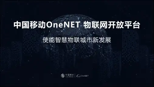 中国移动OneNET物联网开放平台,使能智慧物联城市新发展