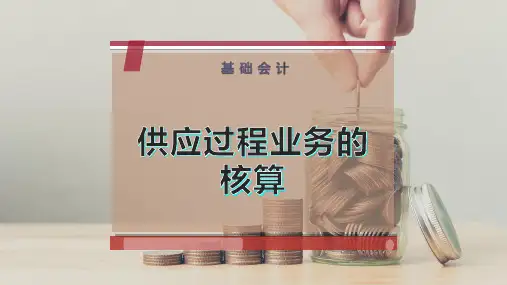 供应过程业务的核算