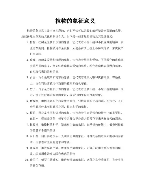 植物的象征意义