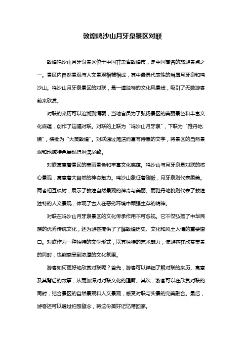 敦煌鸣沙山月牙泉景区对联