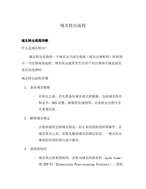 域名转出流程