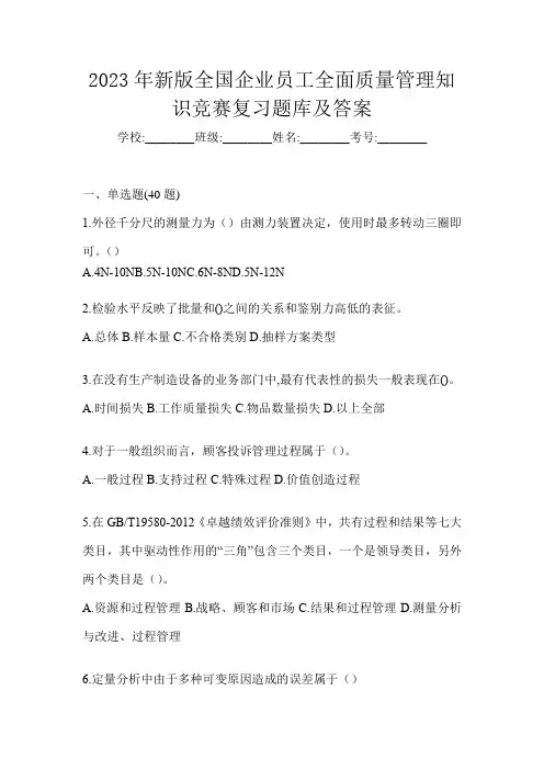 2023年新版全国企业员工全面质量管理知识竞赛复习题库及答案