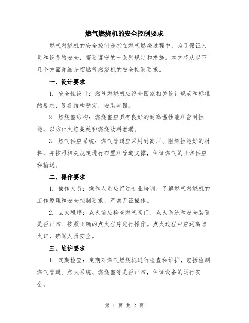 燃气燃烧机的安全控制要求