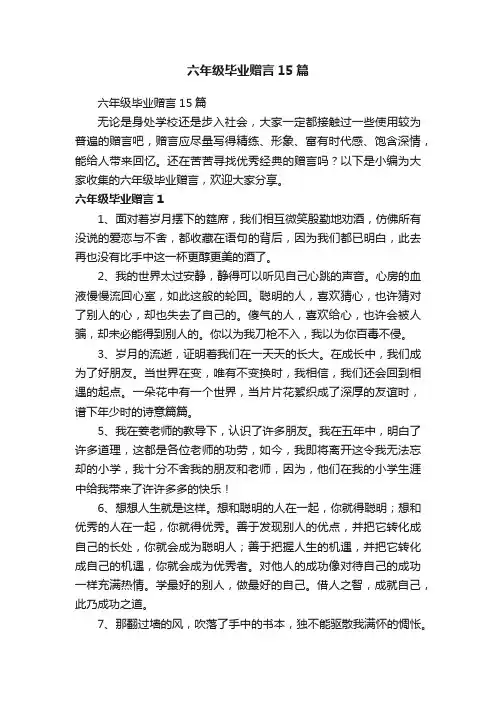六年级毕业赠言15篇