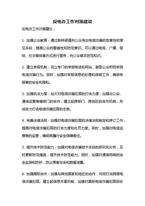 反电诈工作对策建议