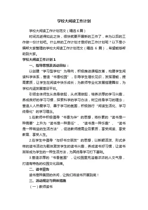 学校大阅读工作计划