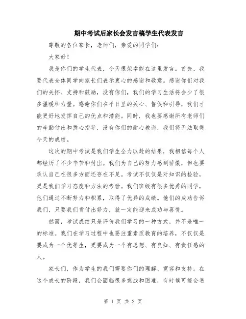 期中考试后家长会发言稿学生代表发言