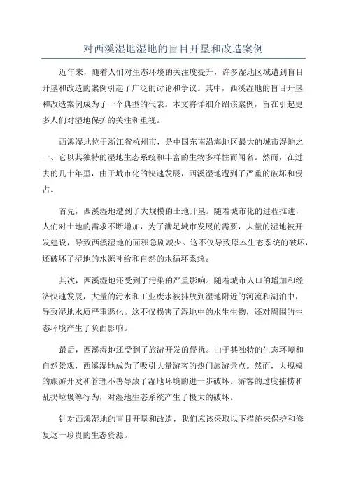 对西溪湿地湿地的盲目开垦和改造案例