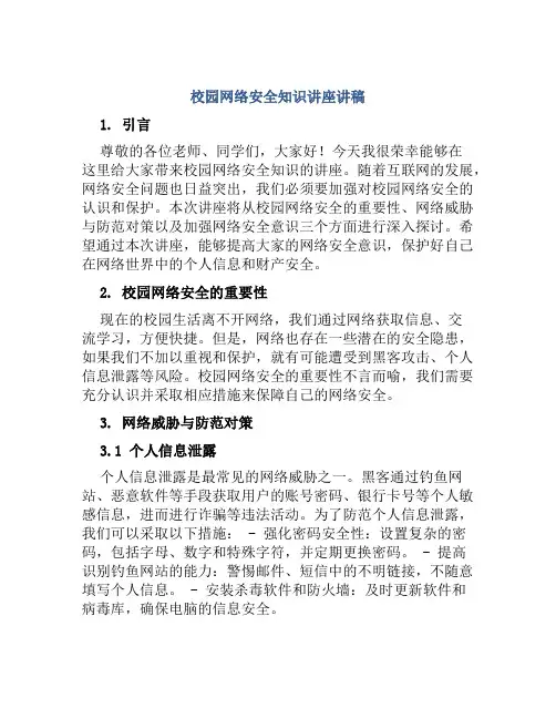 校园网络安全知识讲座讲稿