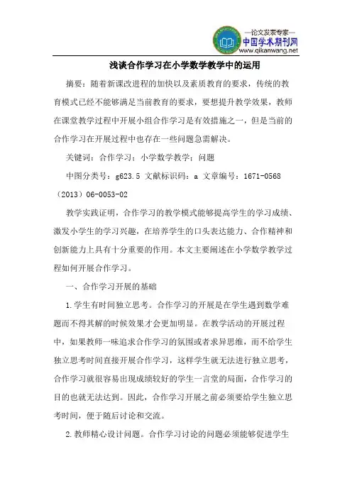 合作学习在小学数学教学中的运用